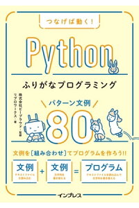 楽天kobo電子書籍ストア つなげば動く Pythonふりがなプログラミング パターン文例80 リブロワークス 楽天kobo電子書籍ストア つなげば動く Pythonふりがなプログラミング パターン文例80 リブロワークス